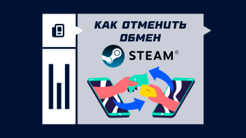 Как отменить обмен в Steam Как отменить обмен в Steam