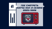 Где смотреть матчи МХЛ в сезоне 2025/2026