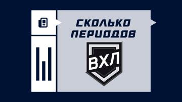 Сколько периодов играют в матче ВХЛ