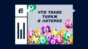 Что такое тираж в лотерее