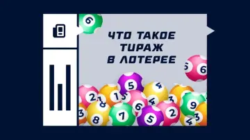 Что такое тираж в лотерее