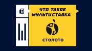 Что такое мультиставка в «Столото»