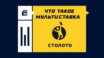 Что такое мультиставка в «Столото»