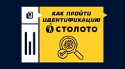 Как пройти идентификацию в «Столото»