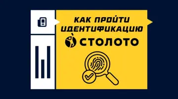 Как пройти идентификацию в Столото