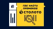 Где найти промокод для «Столото»