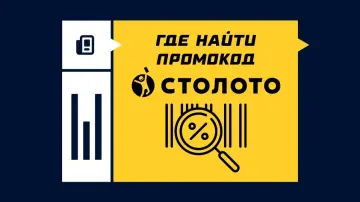 Где найти промокод для «Столото» Где найти промокод для «Столото»