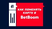 Как поменять карту в БетБум