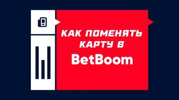 Как поменять карту в БетБум