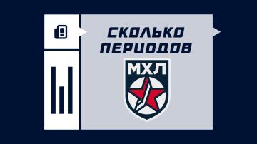 Сколько периодов играют в матче МХЛ