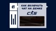 Как включить войс-чат на демке в CS2?