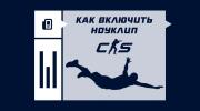 Как включить ноуклип в CS2