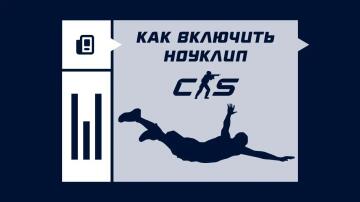 Как включить ноуклип в CS2 Как включить ноуклип в CS2