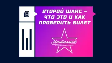 Второй шанс в «Мечталлионе» – что это и как проверить билет? Второй шанс в «Мечталлионе» – что это и как проверить билет?