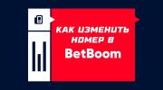Как изменить номер в БетБум