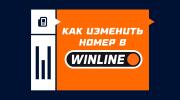 Как изменить номер в Винлайне