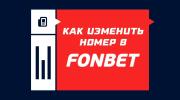 Как изменить номер в Фонбете