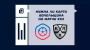 Нужна ли карта болельщика на матчи КХЛ
