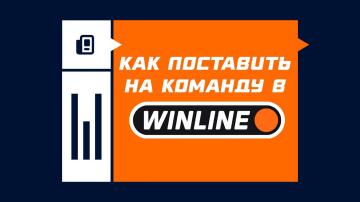 Как поставить на команду в Винлайне