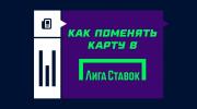 Как поменять карту в Лиге Ставок
