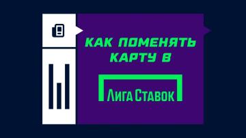 Как поменять карту в Лиге Ставок Как поменять карту в Лиге Ставок