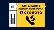 Как сменить номер телефона в «Столото»