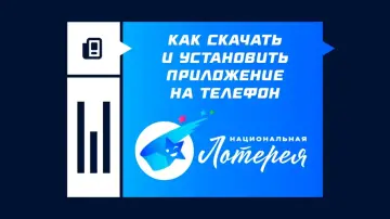 Как скачать и установить приложение «Национальная лотерея» на телефон