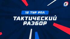 Тактический разбор 12 тура РПЛ