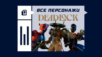 Полный список героев в Deadlock