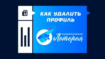 Как удалить профиль в «Национальной лотерее» Как удалить профиль в «Национальной лотерее»