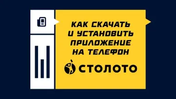 Как скачать и установить приложение «Столото» на телефон Как скачать и установить приложение «Столото» на телефон