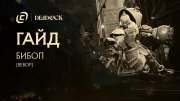 Гайд на Bebop из Deadlock Гайд на Bebop из Deadlock