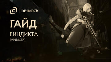 Гайд на Vindicta из Deadlock Гайд на Vindicta из Deadlock