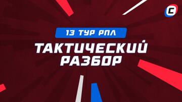 Тактический разбор 13 тура РПЛ