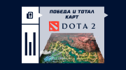 Что такое победа и тотал карт в Dota 2