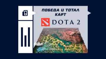 Победа и тотал карт в Дота 2 Победа и тотал карт в Дота 2