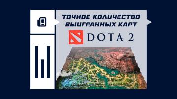 Точное кол-во выигранных карт командой в Дота 2