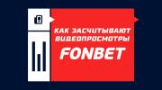 Как засчитывают видеопросмотры в Фонбете
