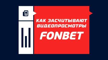 Как засчитывают видеопросмотры в Фонбете Как засчитывают видеопросмотры в Фонбете