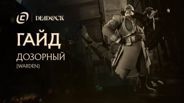 Гайд на Warden из Deadlock