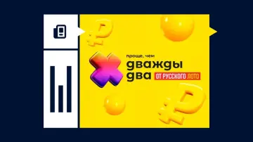 «Проще, чем дважды два»: правила лотереи, как играть и выигрывать «Проще, чем дважды два»: правила лотереи, как играть и выигрывать