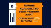 Что означает точное кол-во выигранных карт командой в CS2