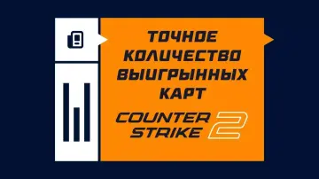 Количество выигранных карт командой в КС2 Количество выигранных карт командой в КС2