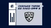 Сколько матчей в КХЛ до плей-офф