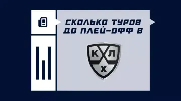 Сколько матчей в регулярном чемпионате КХЛ Сколько матчей в регулярном чемпионате КХЛ