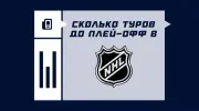 Сколько игр в регулярном чемпионате НХЛ