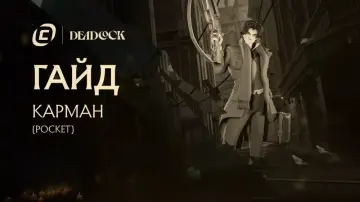 Гайд на Pocket из Deadlock