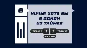 Что значит ставка на ничью хотя бы в одном из таймов в футболе