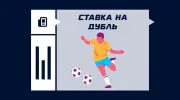 Ставка на дубль в футболе