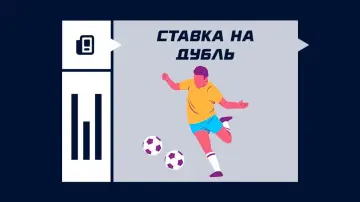Ставка на дубль в футболе Ставка на дубль в футболе